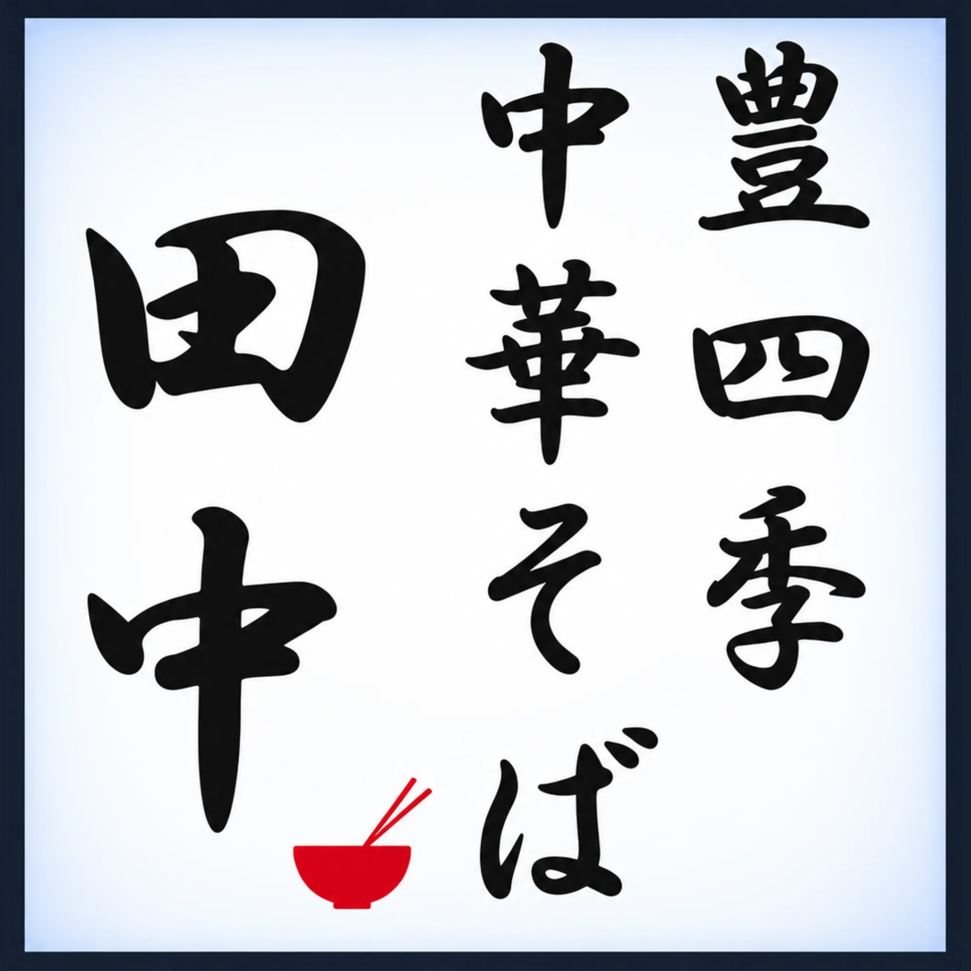 ダイス中華そば豊四季